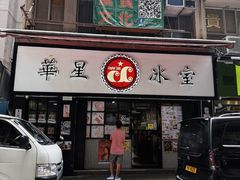 -华星冰室(湾仔店)