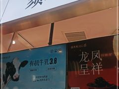 -须尽欢·冰淇淋&中国茶(翔殷路店)