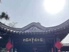 -中国湖笔博物馆(莲花庄路)