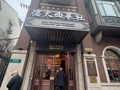-德大西餐社