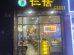 -仁信老铺甜品(北京路店)