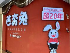 -芭夯兔·无骨兔汤锅(大融城店)