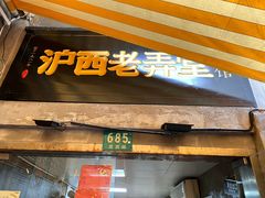 -沪西老弄堂面馆(定西路店)