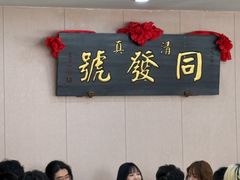 -同发号饭庄(复兴路店)
