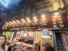 -芋包王闽南茶楼(八市店)