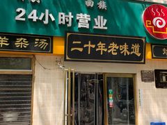 门面-帖老大羊肉汤烩面烧烤(康复后街总店)