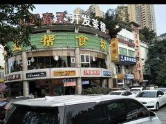 -盐帮食坊•小河帮川菜(四川师大店)