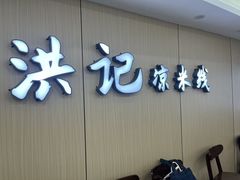 -洪记凉米线(新兴路店)