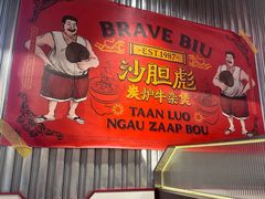 -沙胆彪炭炉牛杂煲(上海日月光广场店)