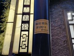 -福慧慈缘素食餐厅(王府井店)