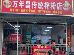 -万年昌传统榨粉店(蒲庙总店)