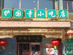 -护国寺小吃(护国寺总店)