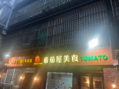 -番茄屋葡式美食(总店)