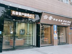 -沐渔二手奢侈品黄金手表包包回收·中古店(广州塔店)