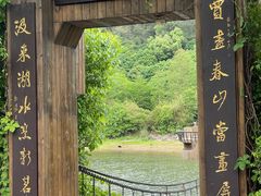 -天目湖山水园