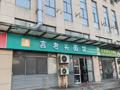 -言老头面馆(南环农贸市场店)