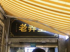 门面-沪西老弄堂面馆(定西路店)