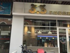 门面-3.3手制甜品轻食馆(虎门万科云城店)