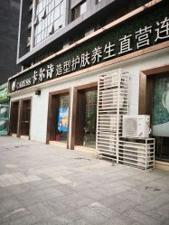 点击看大图 -卡尔诗·科技美肤连锁
