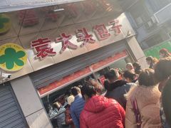 -袁大头包子(光华路店)