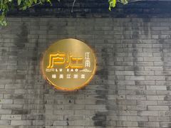 -庐灶江南·江南菜·四合院Bistro(东直门雍和宫·原华侨宾馆店)