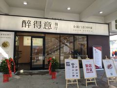 门面-醉得意·家常菜(二七路店)
