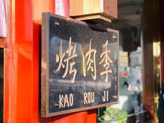 -烤肉季饭庄