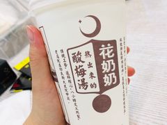 醪糟酸梅汤-花奶奶酸梅汤·晨晨的店(大皮院西口店)