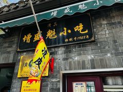 -增盛魁小吃店