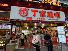 -丁家脆哨(民生路店)