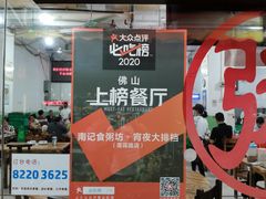 门面-南记食粥坊·宵夜大排档(莲花总店)