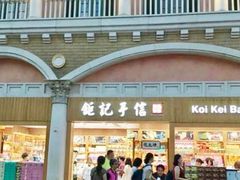 -Pastelaria Koi Kei(威尼斯人K12店)