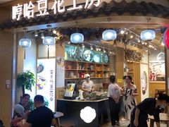 门面-哼哈豆花工房(高铁吾悦广场店)