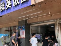 门面-秋英饭团(大庙新村店)