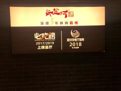 -纸盐河码头火锅(十八梯店)
