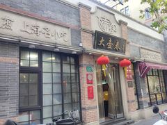 -大壶春(四川中路店)