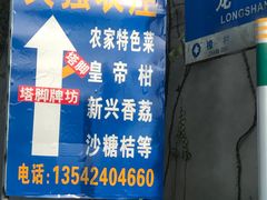 -天强农家菜馆