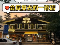 -蝦塘·中国餐馆(城墙南马道巷店)