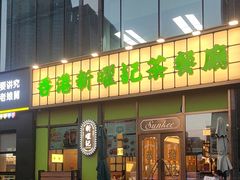 -香港新曜记茶餐厅(星耀城店)