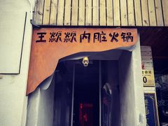 门面-王歘歘·chuǎ火锅(五道营店)