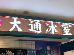 -大通冰室(重庆财富购物中心店)