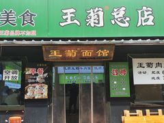 -王菊美食街·王菊面馆(总店)