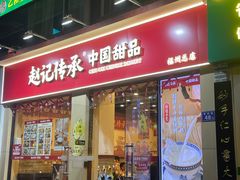 -赵记传承·中国甜品(福州总店)