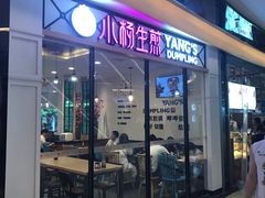 门面-小杨生煎(香港名都店)