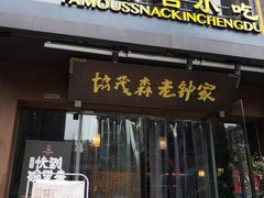 门面-协茂森老钟家(保利店)