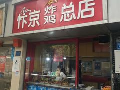门面-阿捡忭京炸鸡(韭菜园总店)