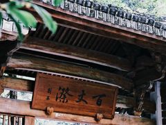 -刘伯温故里景区百丈漈