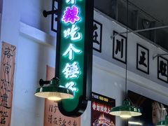 -川正旺江湖菜(三元桥店)