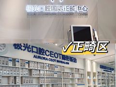 -极光口腔·矫正种植修复(锦江店)