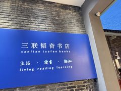 -三联韬奋书店(宽窄巷子店)